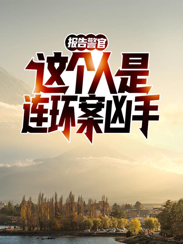 报告警官！这个人是连环案凶手！小说免费资源，报告警官！这个人是连环案凶手！在线阅读