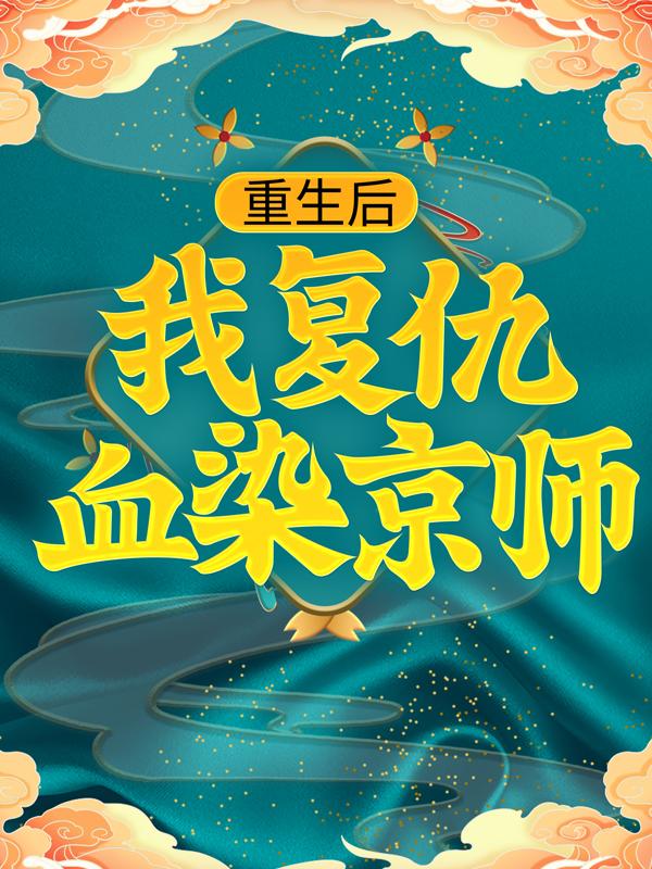 重生后，我复仇血染京师小说，重生后，我复仇血染京师全文在线阅读