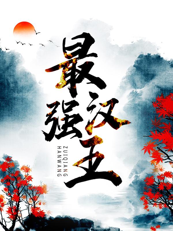 《最强汉王》小说章节列表免费试读，刘縯彭勇小说在线阅读