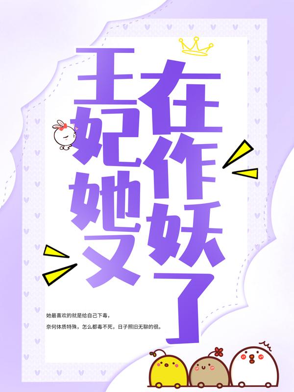 已完结小说《王妃她又在作妖了》在线全文阅读-美文小说