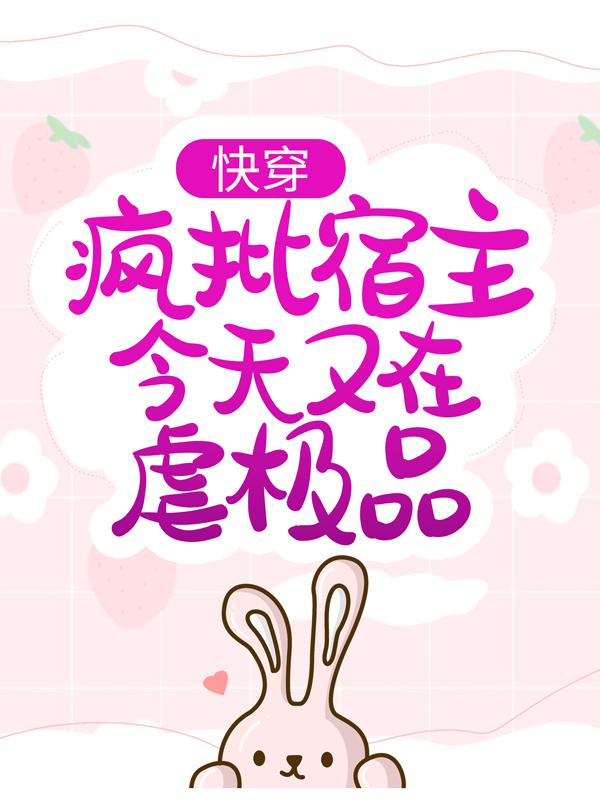 已完结小说《快穿：疯批宿主今天又在虐极品》全文免费阅读-优文网