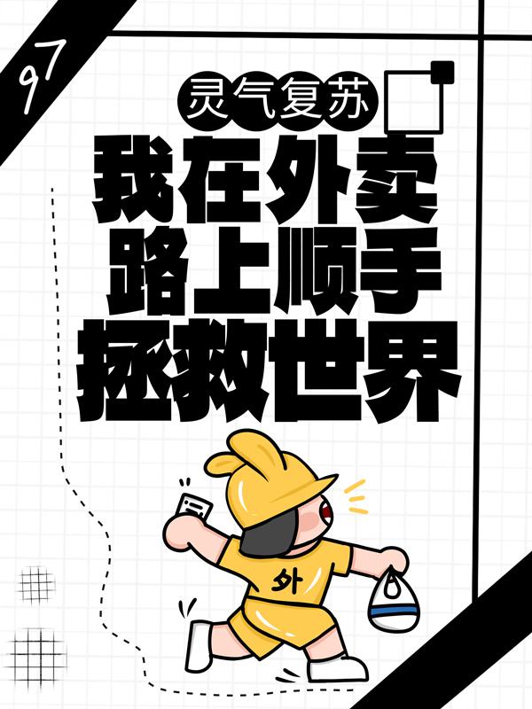 《灵气复苏：我在外卖路上顺手拯救世界》小说章节列表免费试读，树哥燕子叶小树吴亿帆小说在线阅读