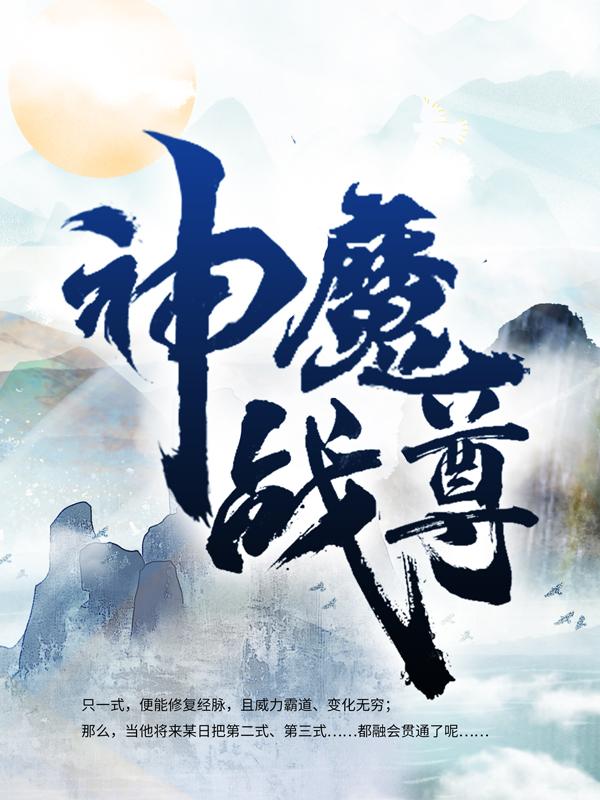 神魔战尊小说，神魔战尊在线阅读-优文网