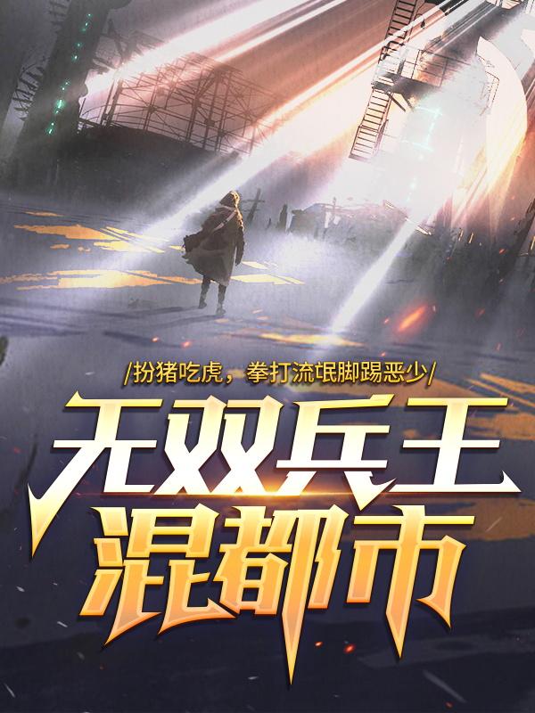 无双兵王混都市林倩倩罗军小说大结局免费试读-优文网