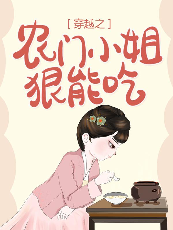 穿越之农门小姐狠能吃小说，穿越之农门小姐狠能吃在线阅读