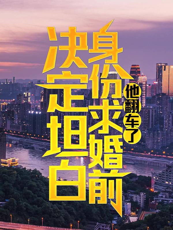 男女主人公梅姐月梅虞小仙肖豪小说决定坦白身份求婚前，他翻车了全文免费阅读