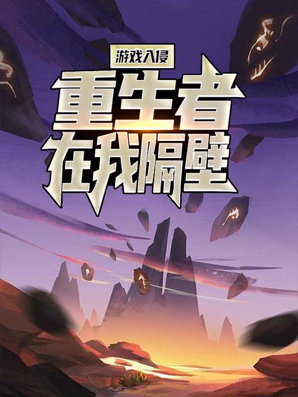 主人公叫许飞周申的小说游戏入侵：重生者在我隔壁？在线阅读全文