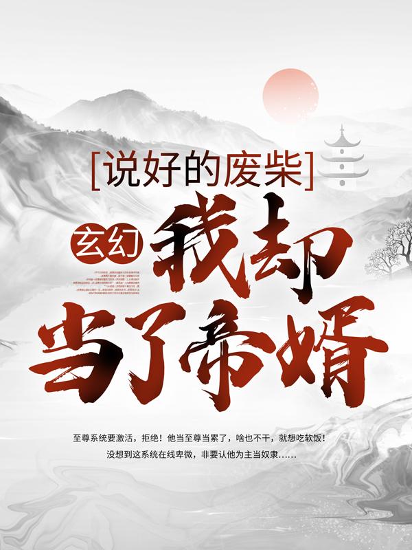 玄幻：说好的废柴，我却当了帝婿主角紫若嫣贾须钟丽双钟丽小说完整版全文在线阅读