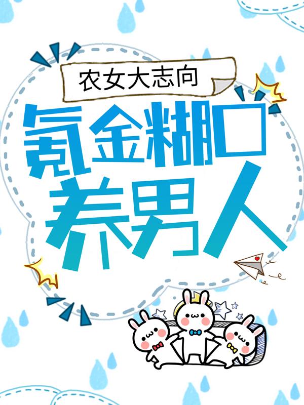 农女大志向：氪金糊口养男人！夜九王婆子，农女大志向：氪金糊口养男人！全文在线阅读