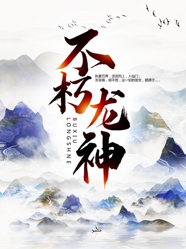 小说《不朽龙神》在线全文阅读