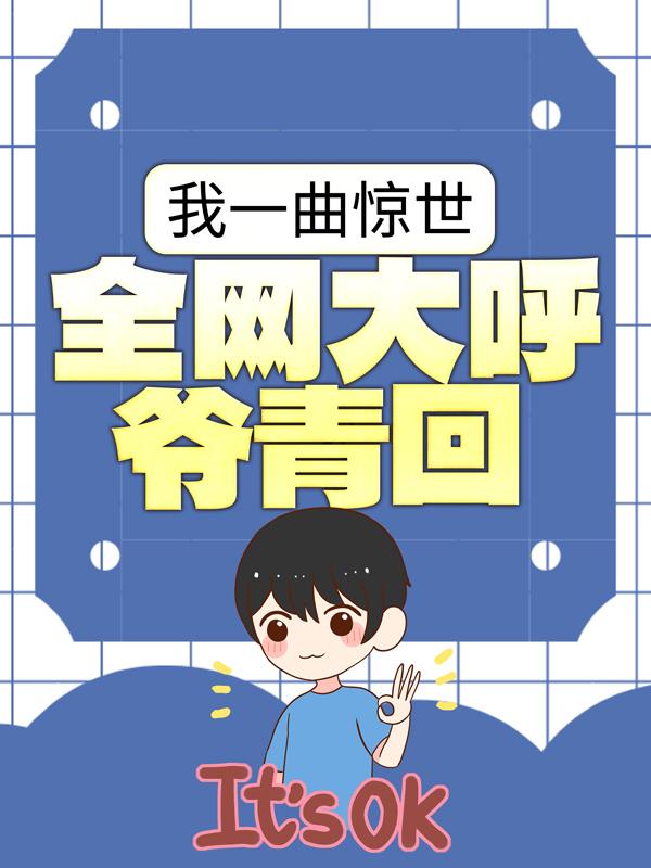 我一曲惊世，全网大呼爷青回全文免费阅读，我一曲惊世，全网大呼爷青回无弹窗在线阅读-书格格