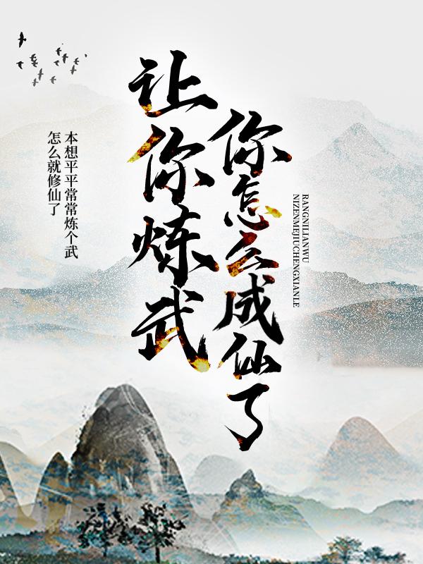 让你炼武，你怎么成仙了？主角林秀没人小说完整版全文在线阅读-经典文学
