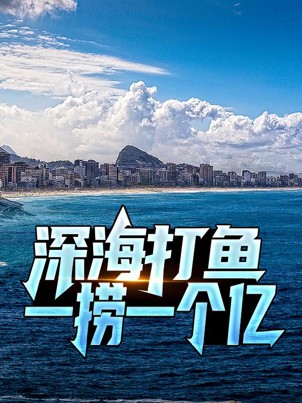 深海打鱼，一捞一个亿陈凡渔民小说在线章节目录阅读最新章节