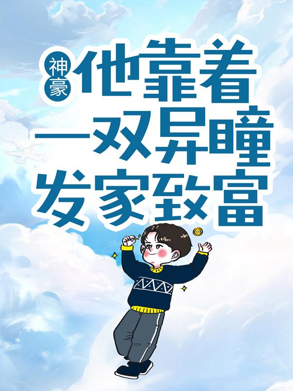 神豪：他靠着一双异瞳发家致富主角林峰蒋浩小说完整版全文在线阅读-优文网