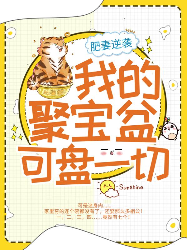 肥妻逆袭：我的聚宝盆可盘一切小说完整版全文免费阅读-够力荐小说推荐网