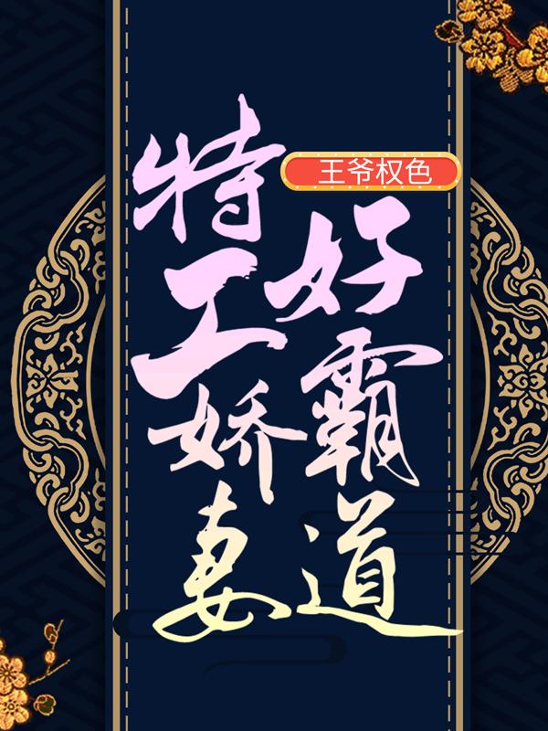 苏玲珑小说《王爷权色：特工娇妻好霸道！》在线阅读