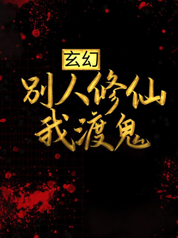 小说《玄幻：别人修仙我渡鬼》在线全文阅读