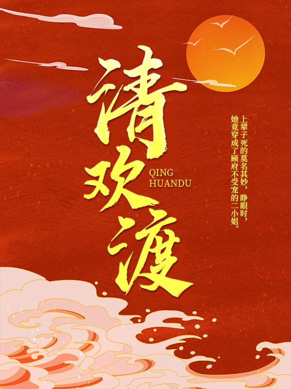 清欢渡顾清欢淑太妃在线全文免费阅读-优文网