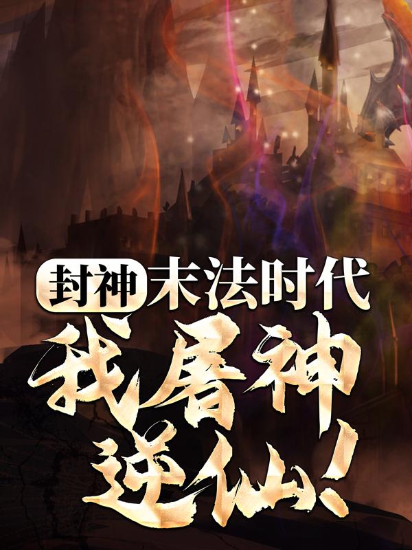 主人公叫老头陈言路的小说封神：末法时代，我屠神逆仙！在线阅读全文