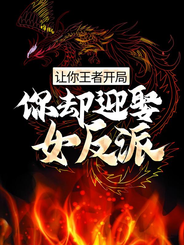 主人公陈凡李穗小说让你王者开局，你却迎娶女反派？在线全文阅读