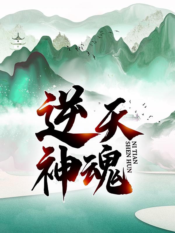 逆天神魂小天妖丹叶云叶天小说大结局免费试读