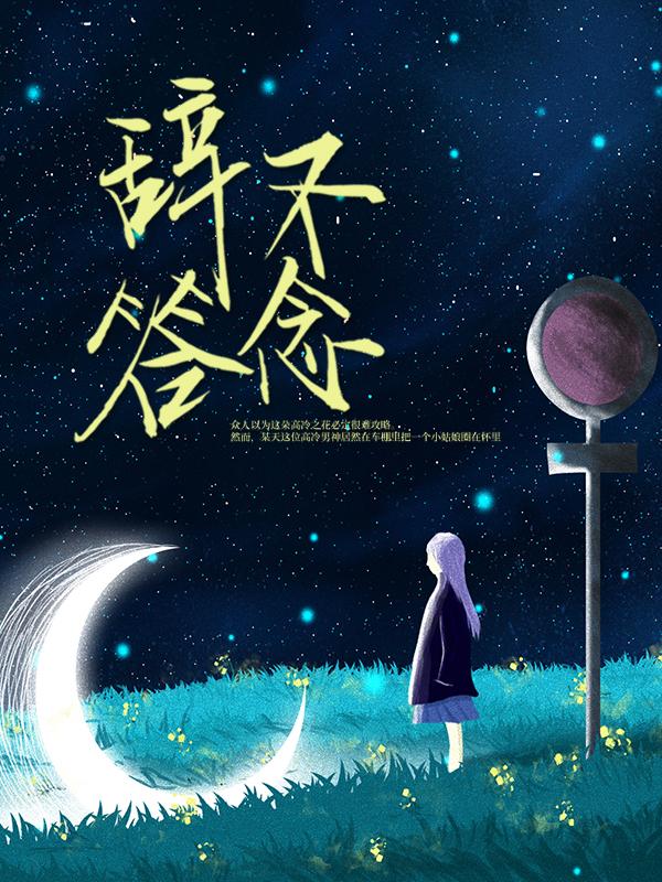 私藏读物《辞不答念》小说全文在线阅读