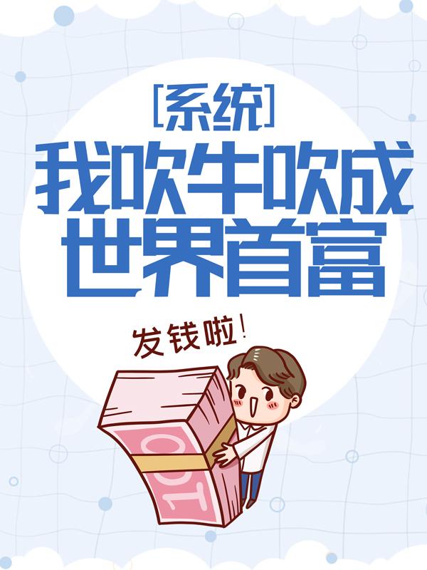 主人公叶辰诗诗小说系统：我吹牛吹成世界首富在线全文阅读