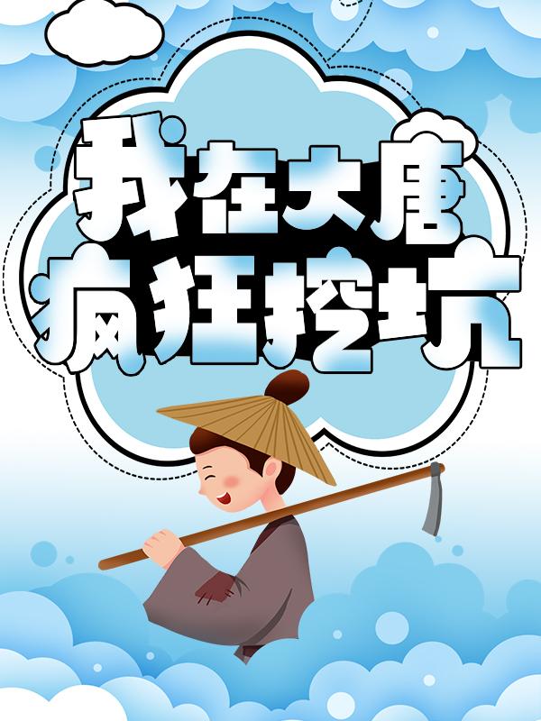 我在大唐疯狂挖坑小说阅读，我在大唐疯狂挖坑完整版
