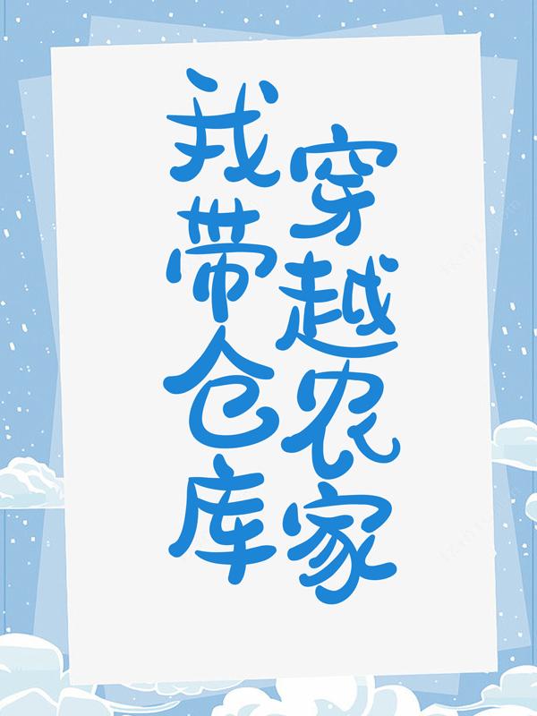完整版《我带仓库穿越农家》全章节阅读-优文网