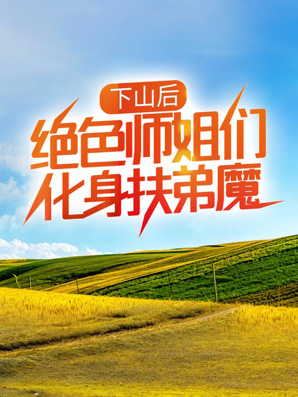 下山后，绝色师姐们化身扶弟魔云宸许倾悠九幽小说在线全文免费阅读