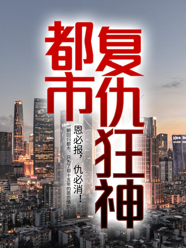 都市复仇狂神最新章节，都市复仇狂神免费阅读-优文网