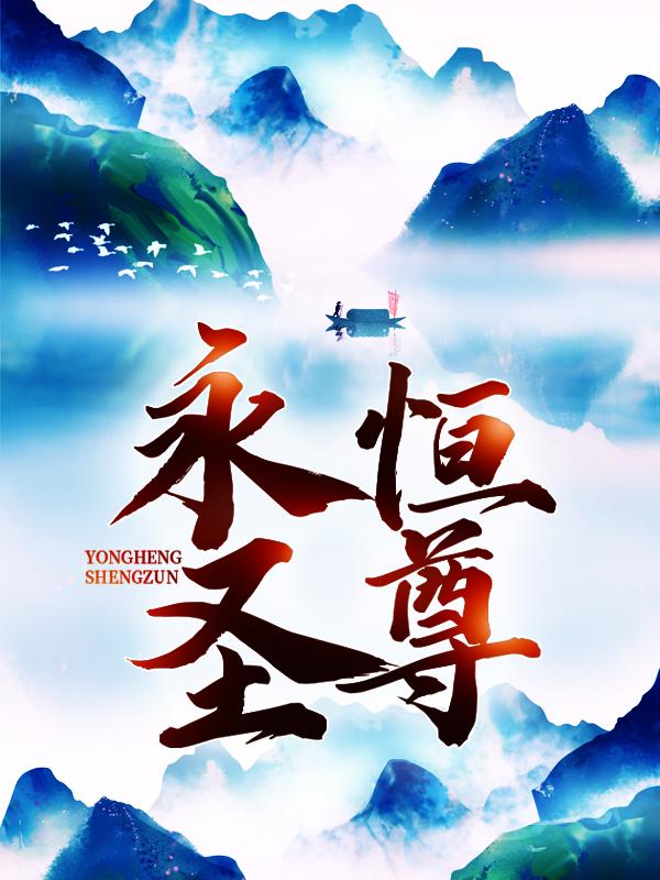 完整版《永恒圣尊》全章节阅读-优文网