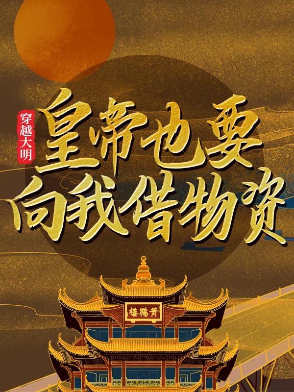 小说《穿越大明：皇帝也要向我借物资》全文免费阅读