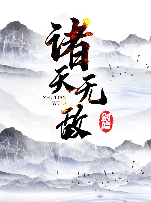 诸天无敌剑修小说阅读，诸天无敌剑修完整版-经典文学