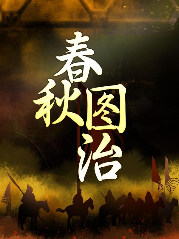 小说《春秋图治》全文阅读