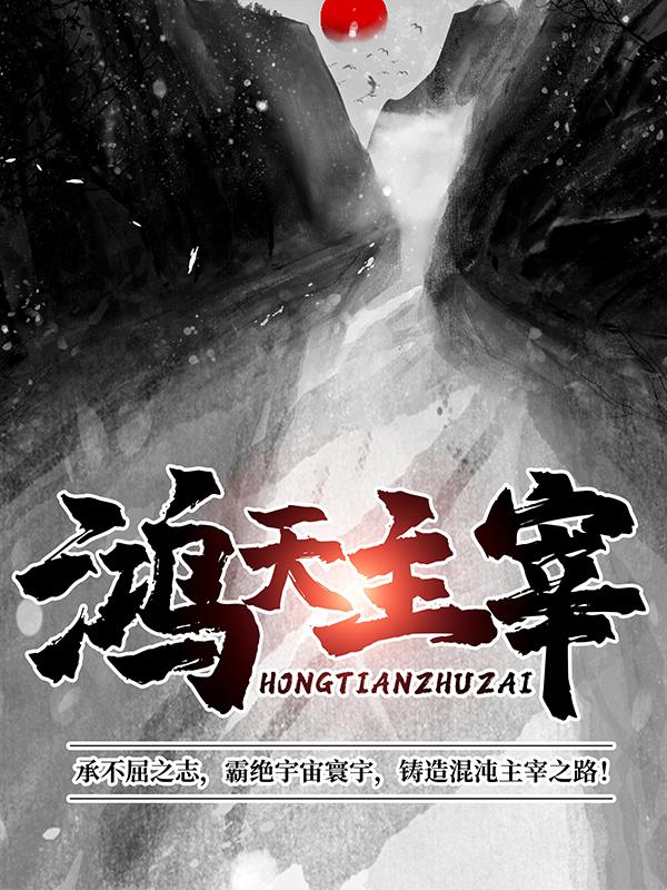 鸿天主宰最新章节，鸿天主宰章节目录阅读-优文网