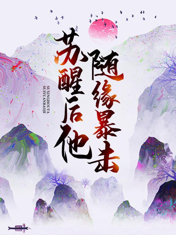 已完结小说《苏醒后，他随缘暴击》最新章节-经典文学