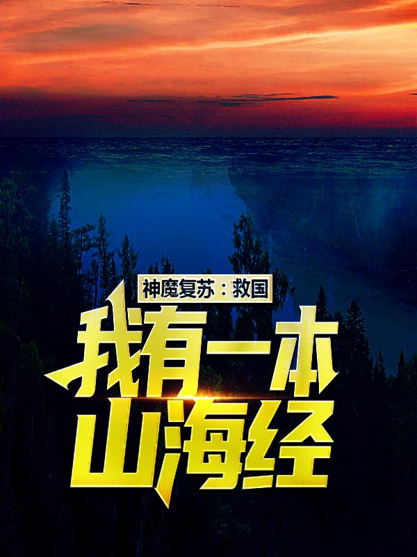 神魔复苏：救国，我有一本山海经小说完整版全文免费阅读