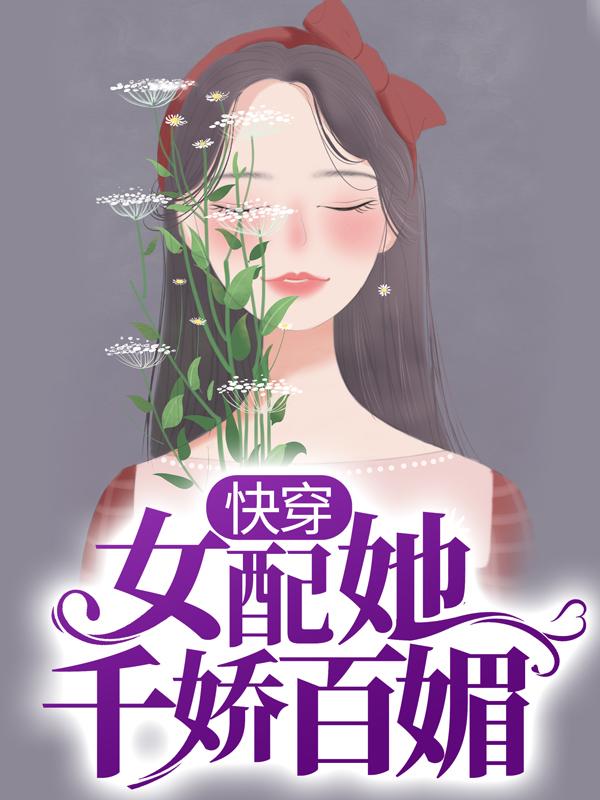 快穿：女配她千娇百媚小说阅读，快穿：女配她千娇百媚完整版