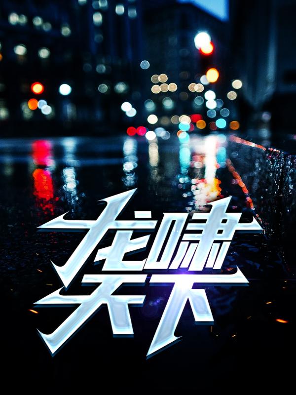 金江寒金子轩小说叫什么（龙啸天下免费阅读）-书格格