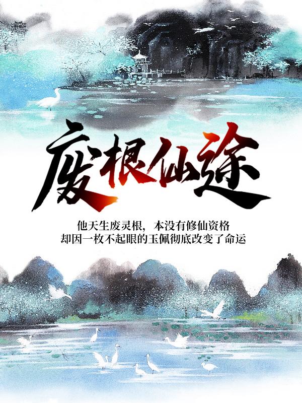 废根仙途王顺程虎，废根仙途在线无弹窗阅读