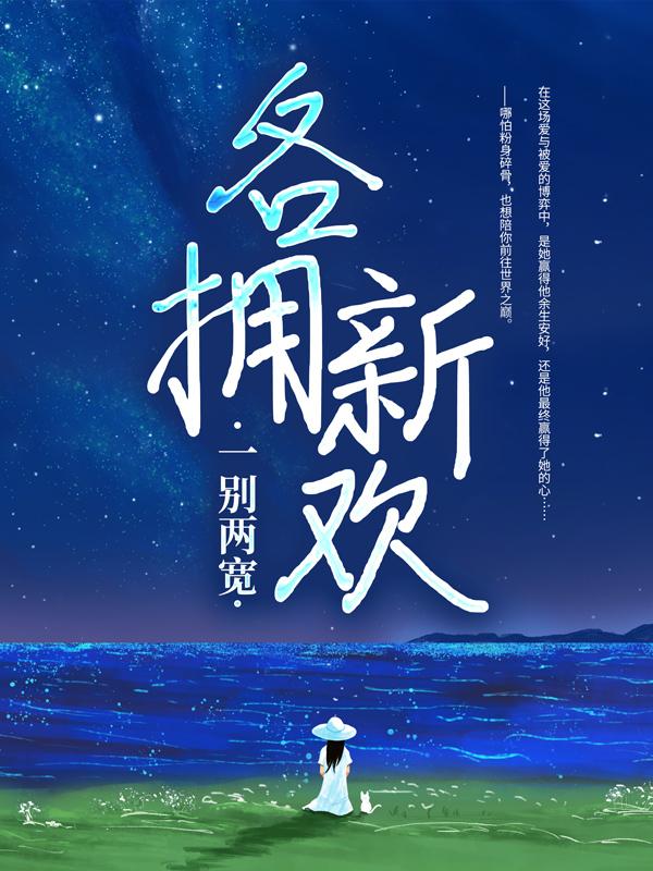 一别两宽，各拥新欢最新章节，一别两宽，各拥新欢免费阅读