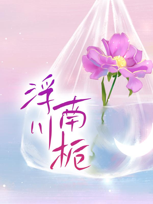 完整版《离婚吧，隐婚太太不干了！》全文阅读