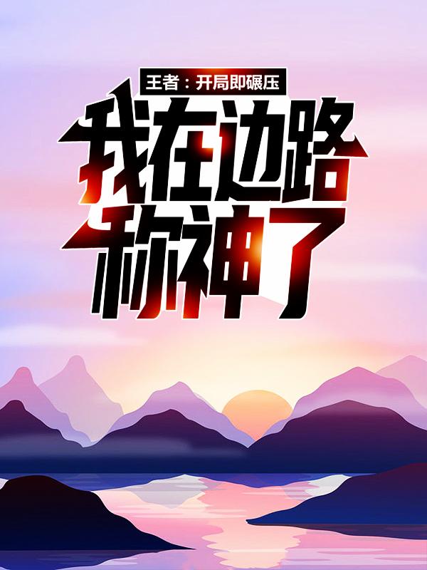 元歌林夜孙尚香小说在哪里可以看-够力荐小说推荐网