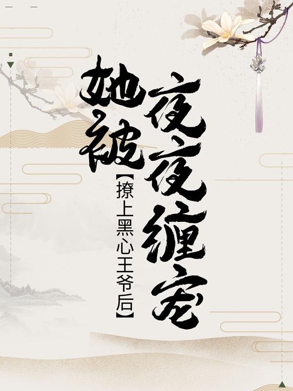 撩上黑心王爷后，她被夜夜缠宠最新章节，撩上黑心王爷后，她被夜夜缠宠免费阅读