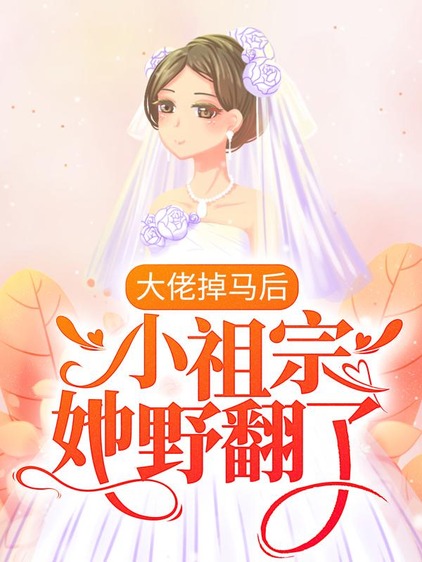 大佬掉马后，小祖宗她野翻了楚黎川慕颜小说在线全文免费阅读-经典文学