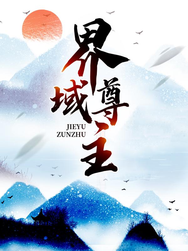聂聂天柳砚聂东海小说《界域尊主》在线阅读