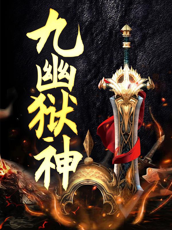 求九幽狱神小说免费资源