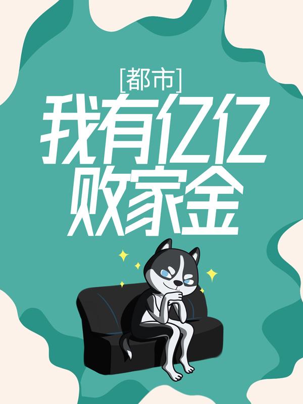 小说《都市：我有亿亿败家金》全文免费阅读-经典文学