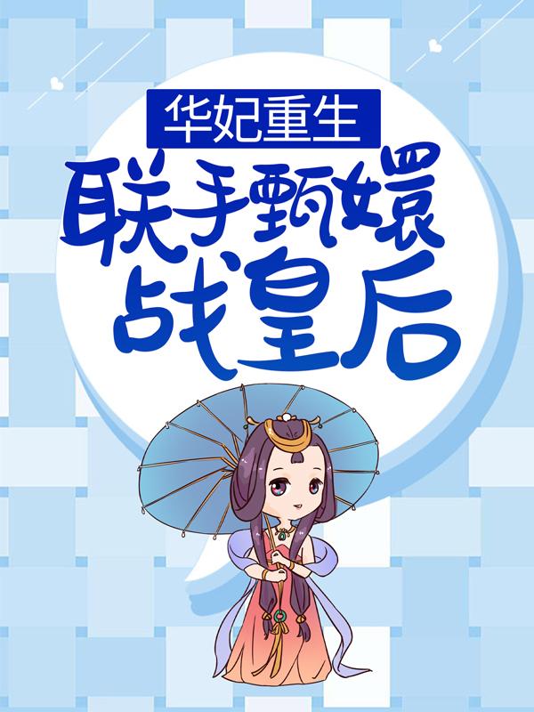 男女主人公叫年世兰甄嬛的小说免费资源